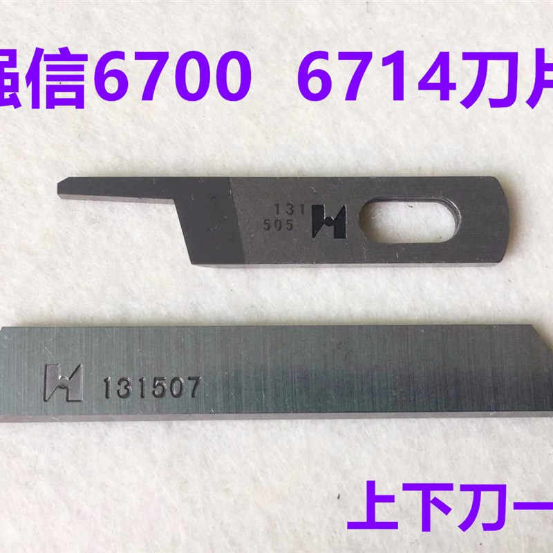 强信刀片6700重机6714包缝机四线钨钢上刀片拷边机锁边机上下刀片