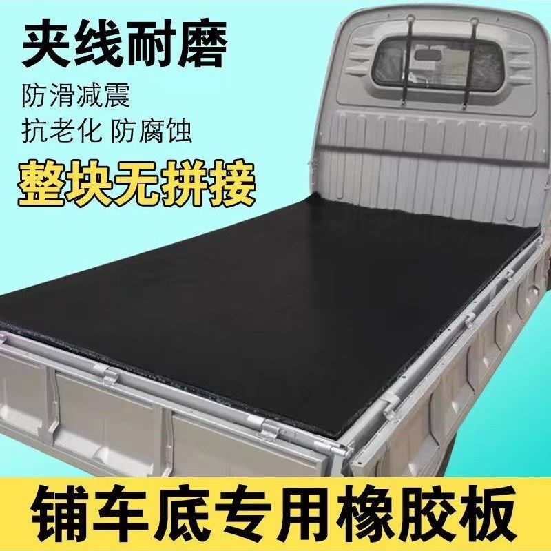 五菱荣光小卡车耐磨铺车底橡胶皮铺车橡胶垫减震货车厢专用橡胶板