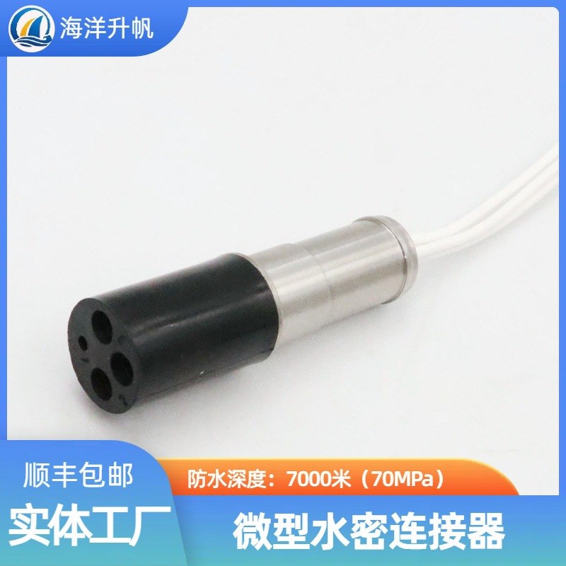 海洋升帆 深水水密连接器 圆形橡胶3芯压力平衡充油 PBOF性能稳定