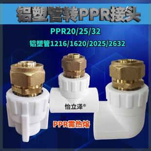 2025 1620 2632覆合管 1418 铝塑管转PPR接头地暖管弯头三通1216