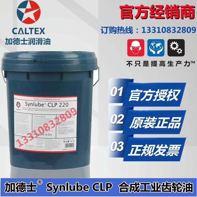 加德士 Synlube CLP220 CLP150 320 460号蜗轮蜗杆合成工业齿轮油