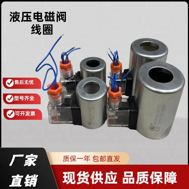 液压电磁阀线圈MFZ12-37YC MFB12-37YC MFZ12-90YC MFB12-90YC