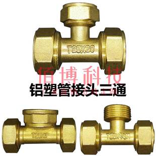 1418 1620 2632 6分 2025 铝塑管铜接头三通等变径内丝外牙1216