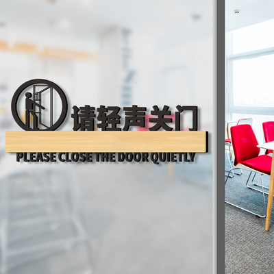 请轻声关门提示贴纸小声轻点随手轻关提醒门贴门牌亚克力温馨告示