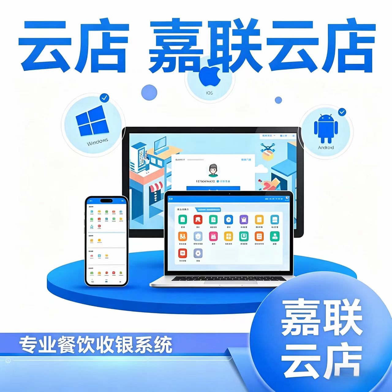嘉联云店餐饮收银系统软件扫码点餐机会员管理收银机外卖团购核销