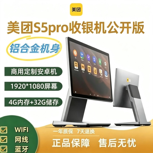 美团S5Pro商用收银机扫码点餐