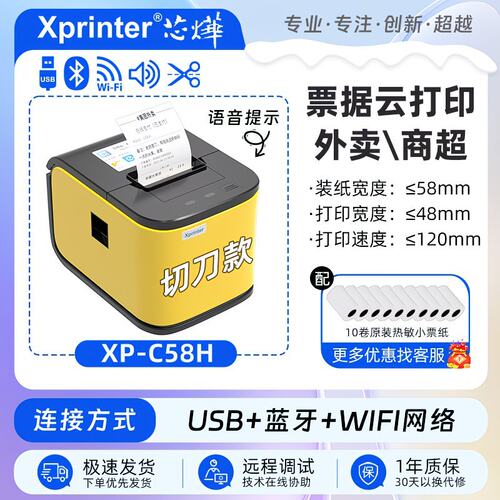芯烨XP-C58H外卖打印机全自动接单自动切纸云打印机秒送外卖订单