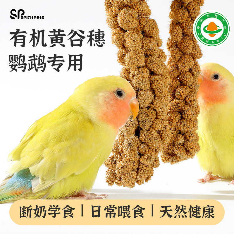 鹦鹉谷穗天然鸟粮鸟食虎皮玄凤牡丹珍珠小太阳饲料麦穗零食黄谷子