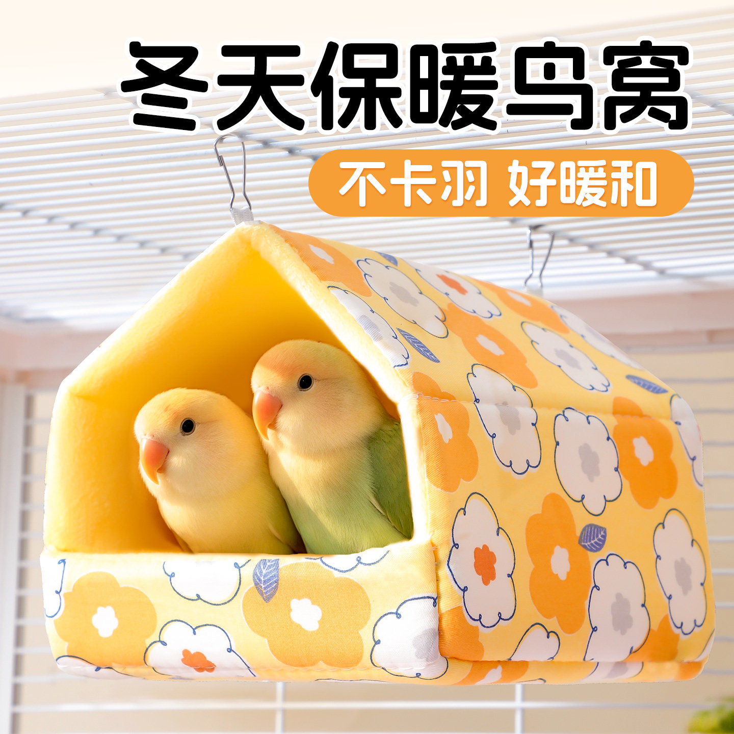 小太阳鹦鹉过冬棉窝虎皮牡丹玄凤和尚专用睡觉吊床冬天保暖鸟窝新