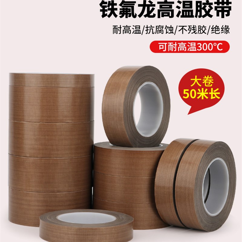铁氟龙胶带耐高温260度封口机高温布真空包装机100MM*50米*0.13厚
