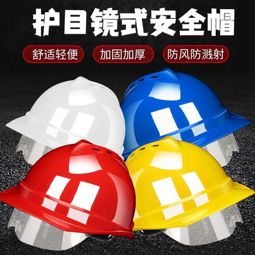 和谐之星护目镜工地安全帽领导安全帽施工国标建筑头盔夏工地工程