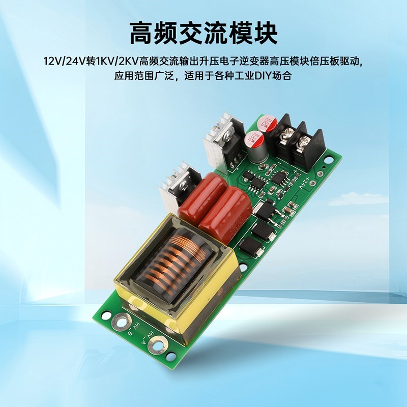 12V/24V转1KV/2KV高频交流输出升压电子逆变器高压模块倍压板驱动