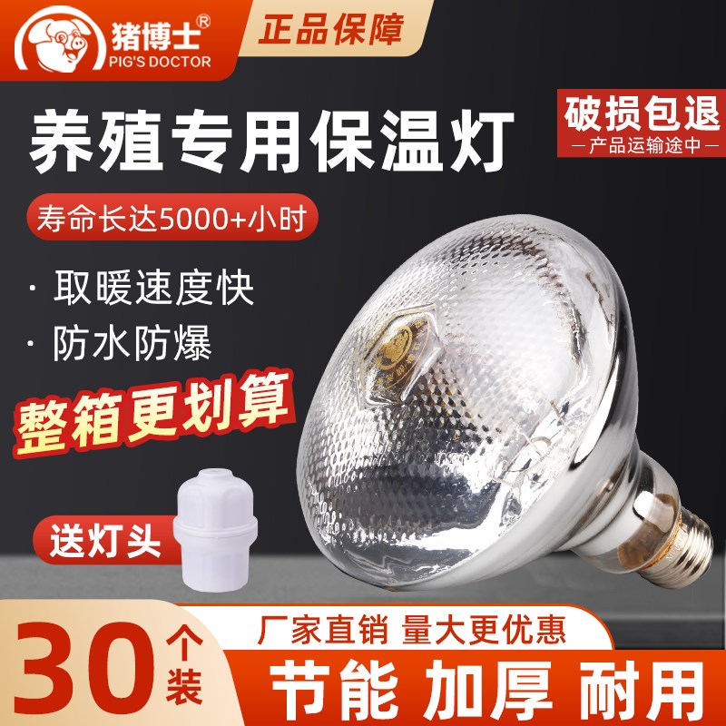 猪博士加厚仔猪保温灯小猪取暖灯小鸡育雏加热烤灯养殖场取暖灯泡