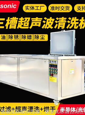 直供三槽超声波清洗机汽车机械五金零部板除油除垢工业清洗机