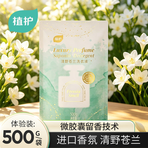植护洗衣液500g持久留香实惠装低泡易漂袋装家庭装整箱批洗衣家用