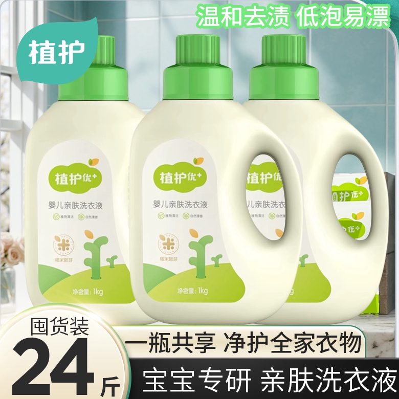 植护婴儿洗衣液整箱批正装实惠新生宝宝专研手洗机洗去污渍补充袋
