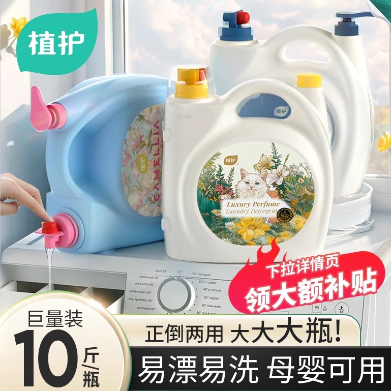 植护10斤装大瓶香水洗衣液