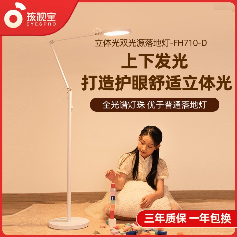 孩视宝落地护眼学习上下发光儿童房客厅沙发灯阅读护眼灯FH710-D