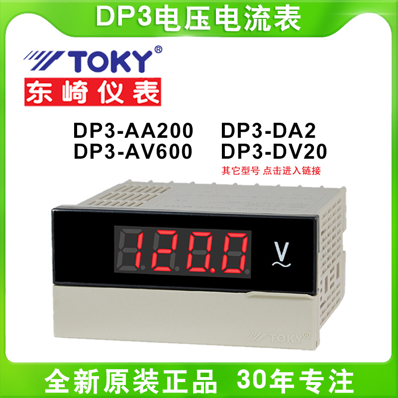TOKY东崎DP3-AA200/AA500/AV600/AV200/DV20智能数显电流电压仪表