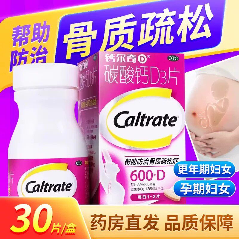 钙尔奇碳酸钙D3片600mg*30片妊娠哺乳期妇女老年人缺钙骨质疏松症