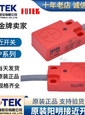 FOTEK原装阳明接近开关传感器SP05N SP05P感应距离5MM支持验货