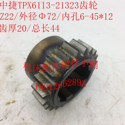 沈阳中捷镗床TPX6113机床配件21323齿轮Z22/M3/6-45*12/L44