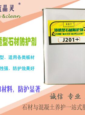 蓝晶灵油性渗透型石材防护剂J201+氟硅型含氟大理石防水剂通用型