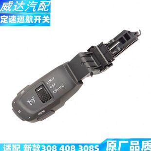 适配 标致308 408 308S 新款 巡航手柄 巡航开关 定速巡航 按键