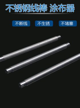 线棒涂布器XB-200um涂布棒12 15 25 50 100um涂料检测仪器带手柄