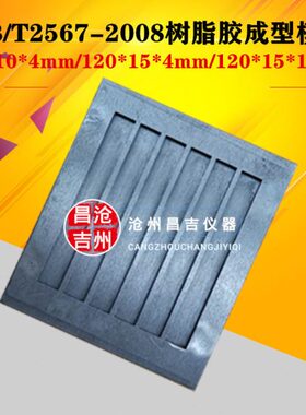 80x15x4mm结构胶六联试模 GB/T2567-2008树脂胶成型模框 全钢试模