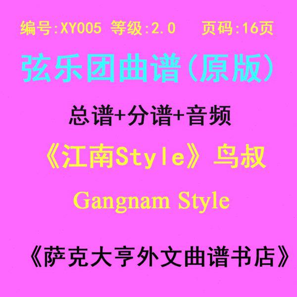 XY005-(2.0级) 江南Style(鸟叔)弦乐合奏总谱分谱 Gangnam Style
