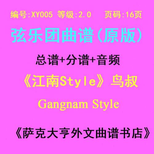 XY005-(2.0级) 江南Style(鸟叔)弦乐合奏总谱分谱 Gangnam Style