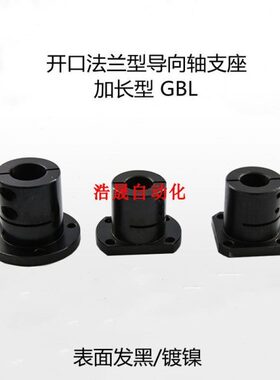加长固定座导向轴支座GBL02 GBL12 GBL22 -D 12 16 20 25 30 35