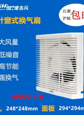 绿岛风百叶窗式排风换气扇APB20-4-B通风浴室厨房排气扇开孔250MM