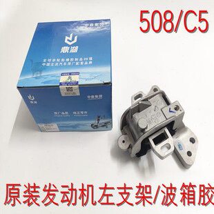 鼎湖标致508雪铁龙C5 C6 变速箱左支架总成 发动机左支架胶机脚胶