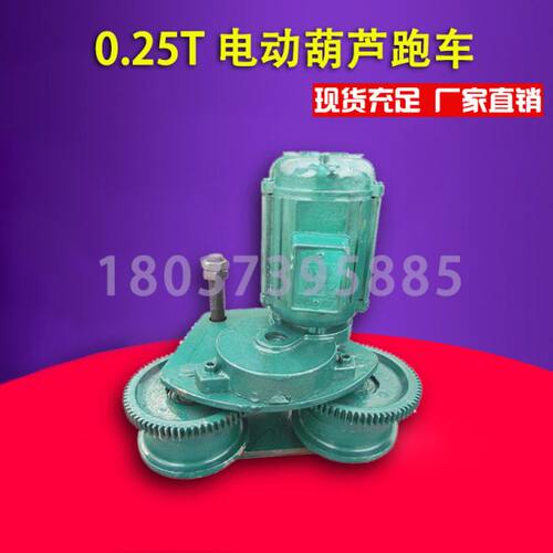 0.25T跑车 电动葫芦跑车运行跑车  左右行走装置  钢丝绳葫芦配件