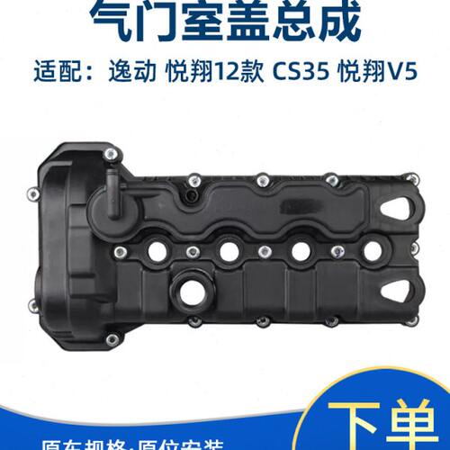适长安CS35悦翔12款逸动发动机气门室盖上盖罩气缸盖罩总成悦翔V5