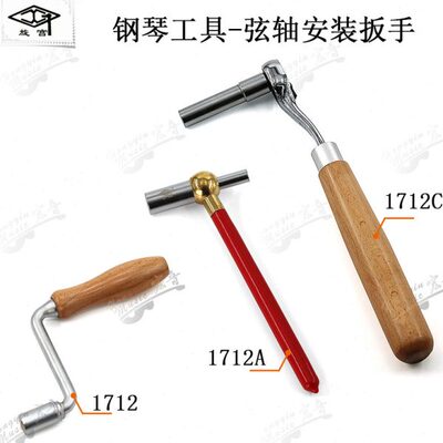 旋宫钢琴调律维修工具弦轴安装扳手手摇式音板整修弦轴工具1712