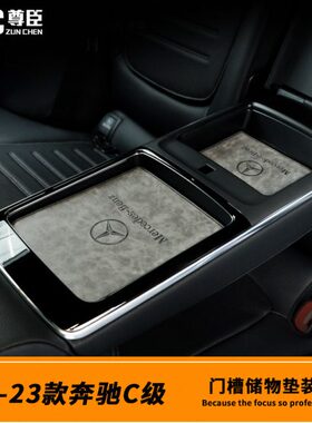 22-23-24款c级门槽垫 C260l C200L内饰改装W206中控扶手储物皮垫