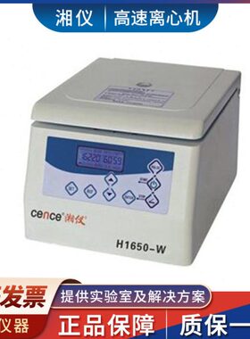 湖南湘仪H1650-W台式微量高速离心机18x0.5ml 24x1.5ml PCR条