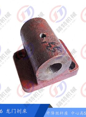 济南龙门刨床B2016A/B2012A/B1012A 升降丝杆座 孔25 支架/螺母座