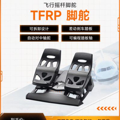 图马思特 TFRP飞行脚踏 T16000M 疣猪杆脚舵 PC模拟飞行游戏