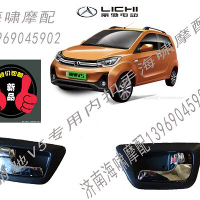 丽驰电动汽车配件 丽驰 V5 征途 专用 内扣手 内拉手