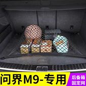 专用问界M9汽车后备箱网兜固定行李置物袋车载收纳储物车内后网