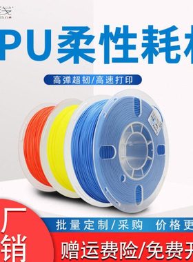 优线TPU耗材软胶柔性3D打印耗材 98A 95A 弹性体 3D打印机材料