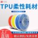 优线TPU耗材软胶柔性3D打印耗材 3D打印机材料 弹性体 98A 95A