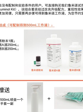 鲁米诺试剂套装Luminol发光氨血痕检测溶液 500WmL 科研实验
