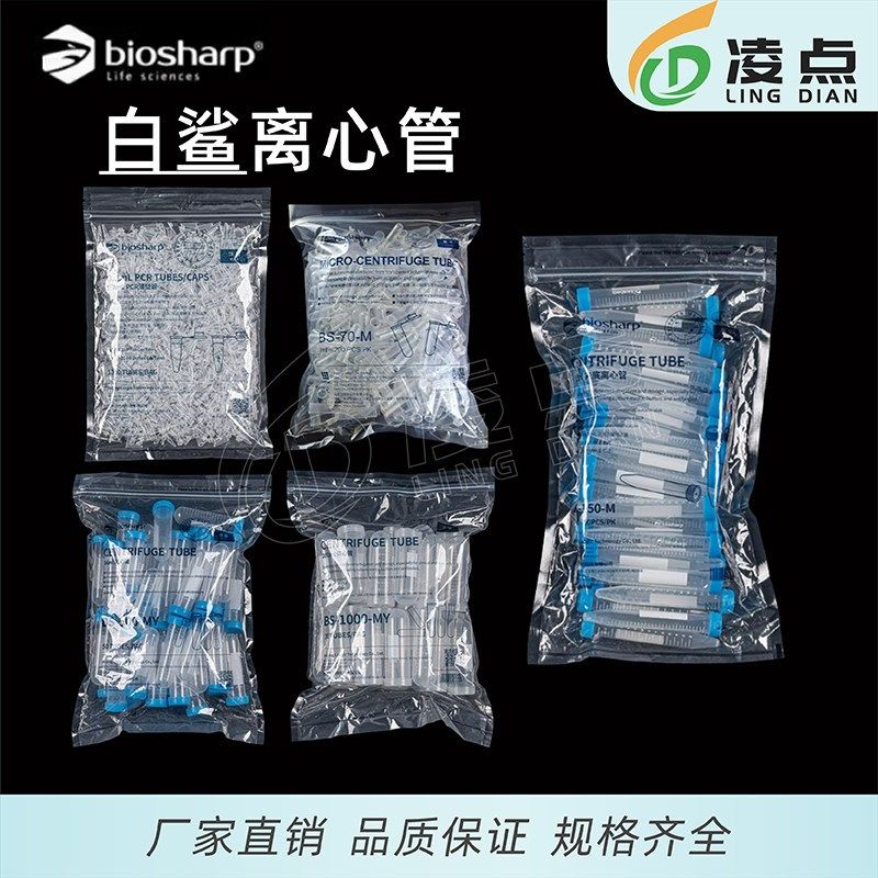 Biosharp白鲨塑料离心管耐高温高压实验室微量试管EP管尖底离心管