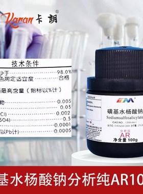 天茂卡朗 磺基水杨酸钠 99%分析纯AR100g1300-64-1化学实验试剂