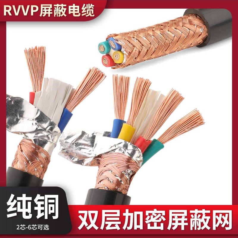 纯铜RVVP2 3 4 5 6芯*0.3/0.5/0.75/1/1.5平方控制信号屏蔽电缆线